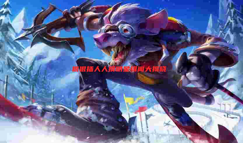 狠狠插人人摸明星绯闻大揭晓
