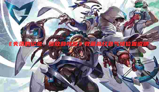 《失落的记录：绽放和愤怒》收藏品红色气球位置说明