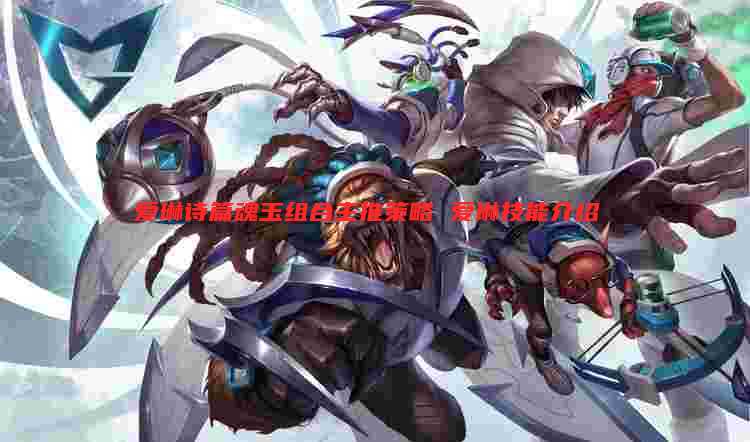 爱琳诗篇魂玉组合主推策略 爱琳技能介绍