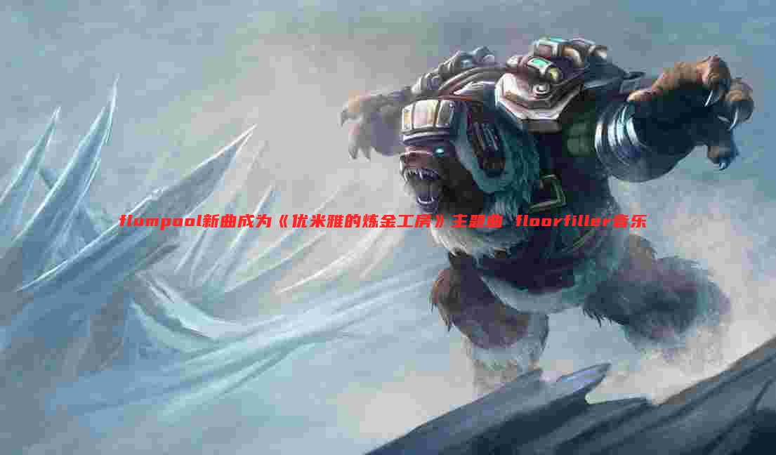 flumpool新曲成为《优米雅的炼金工房》主题曲 floorfiller音乐