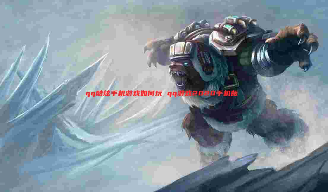 qq酷炫手机游戏如何玩 qq游戏2020手机版