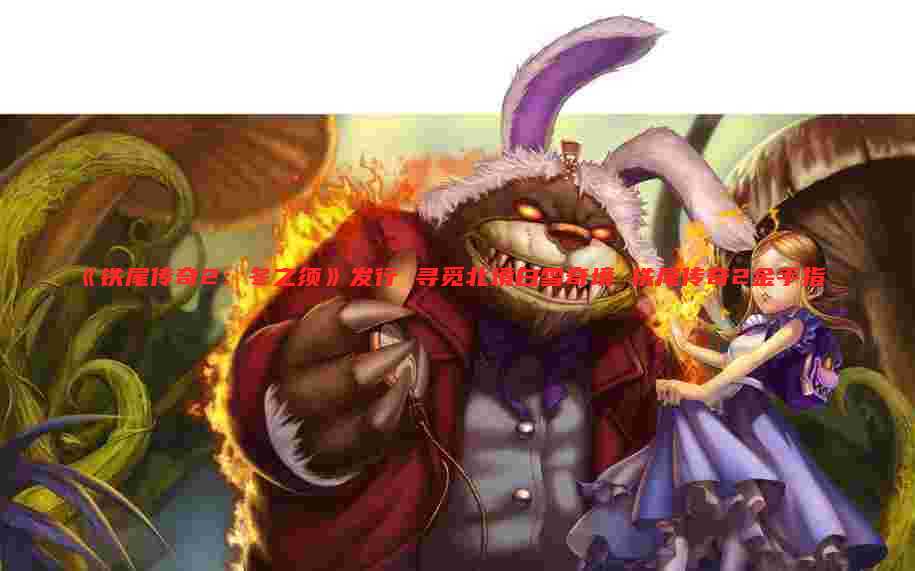 《铁尾传奇2：冬之须》发行 寻觅北境白雪奇境 铁尾传奇2金手指